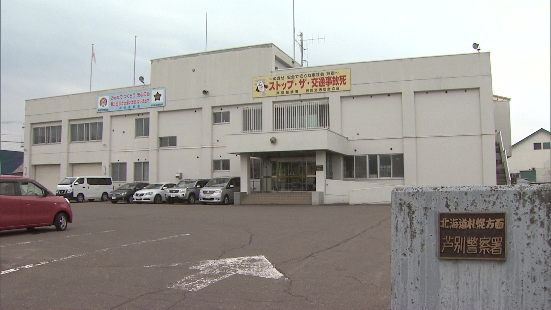 風営法違反の疑いで男を逮捕した北海道警芦別署