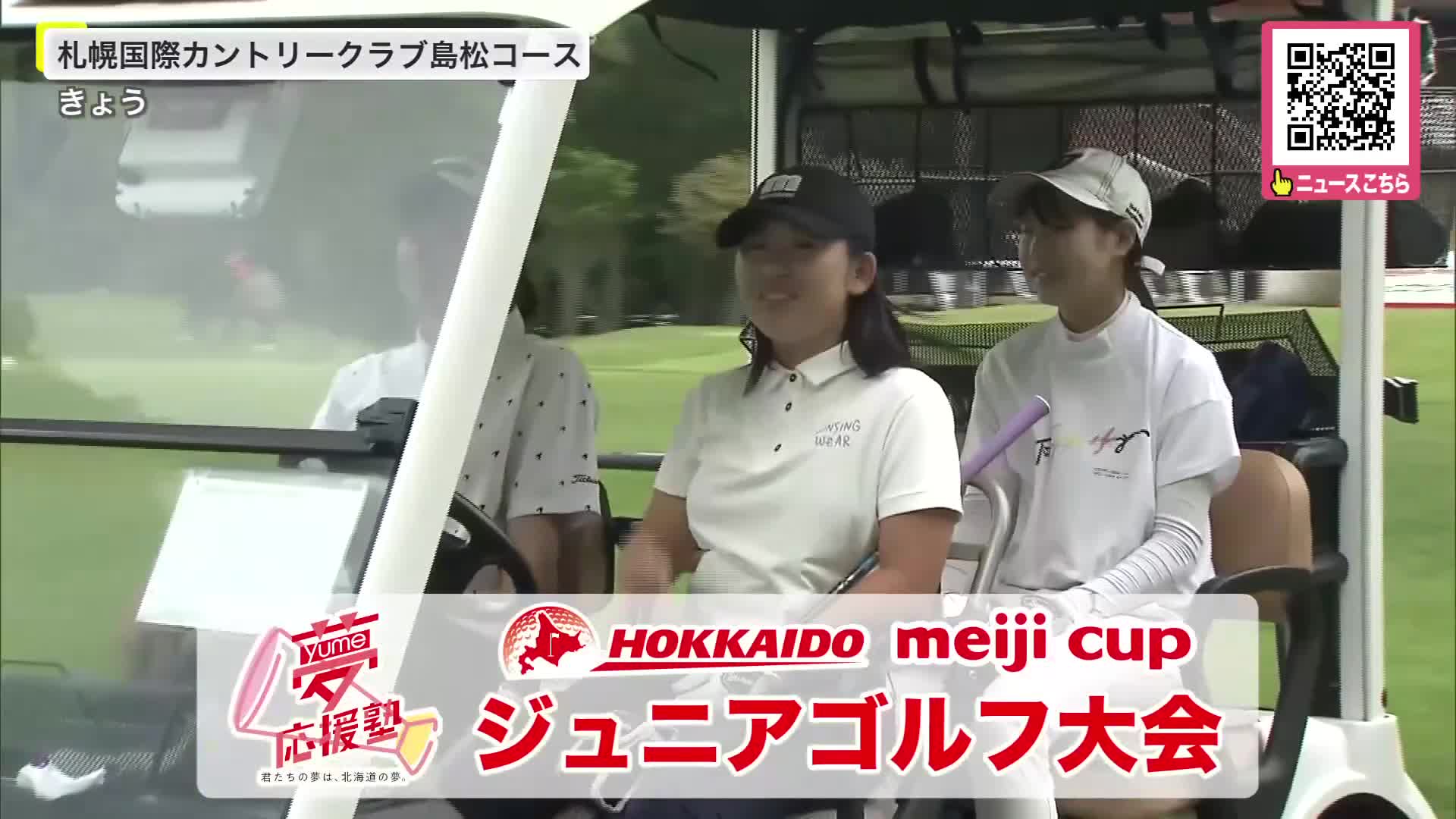 17歳以下対象の「北海道meijiカップジュニアゴルフ大会」開催 72人が出場 明治監修の昼食も振舞われる 北海道北広島市