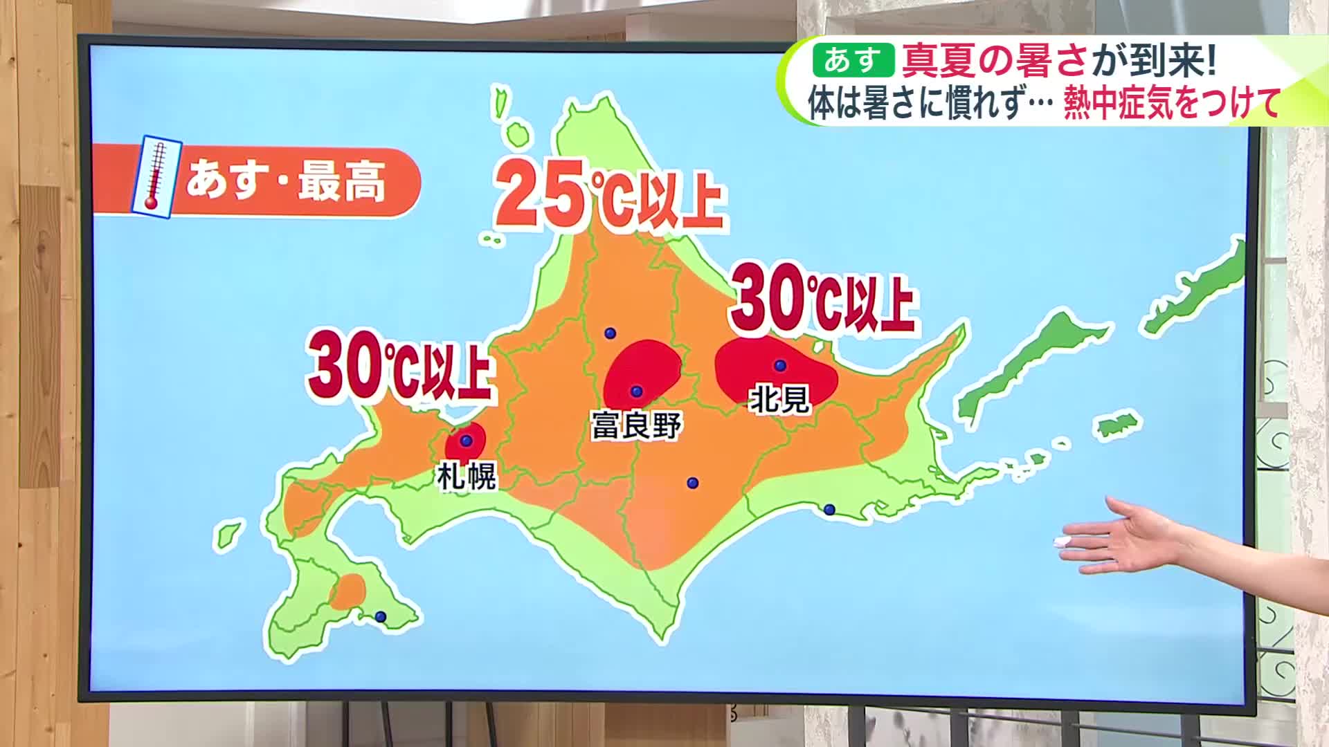 【北海道の天気 6/11(火)】あすは今季一番の暑さ！シーズン初の30℃は暑さに慣れず熱中症による救急搬送も多く…要注意