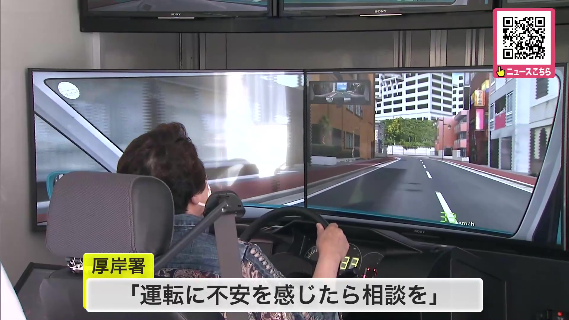 高齢ドライバーによる事故相次ぐ中 運転シミュレーター体験会で反応をチェック 運転に不安を感じたら免許返納を検討へ 北海道厚岸町 4133