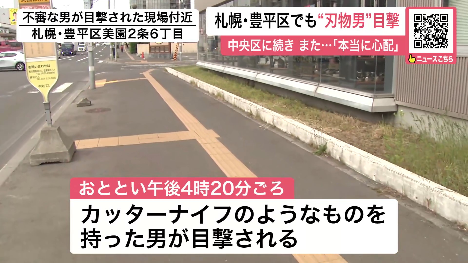 カッターナイフのようなものを持った男が目撃された現場付近(札幌・豊平区美園2条6丁目)