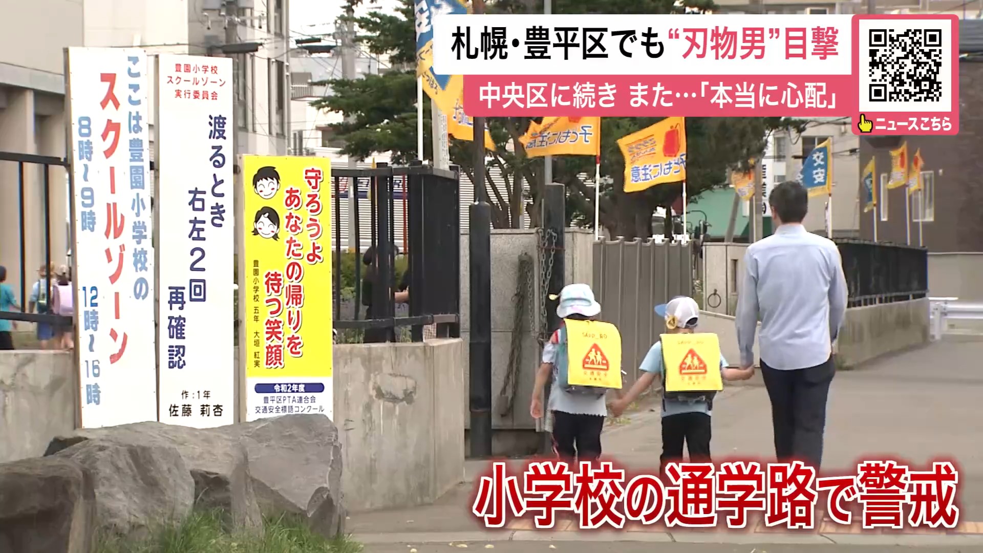 付近の小学校などでは警戒が続く
