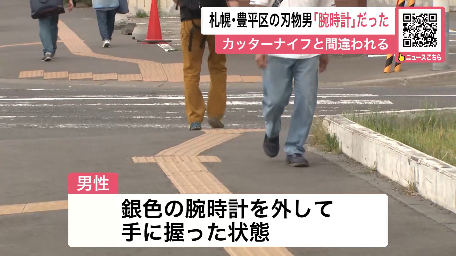 男性が持っていたのはカッターナイフではなく「腕時計」だった