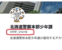 少年課をかたるXのニセアカウント(提供:道警)最後の「n」が欠けている