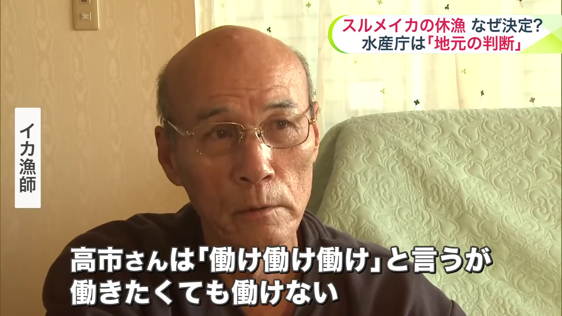 「働きたくても働けない」と話すイカ漁師