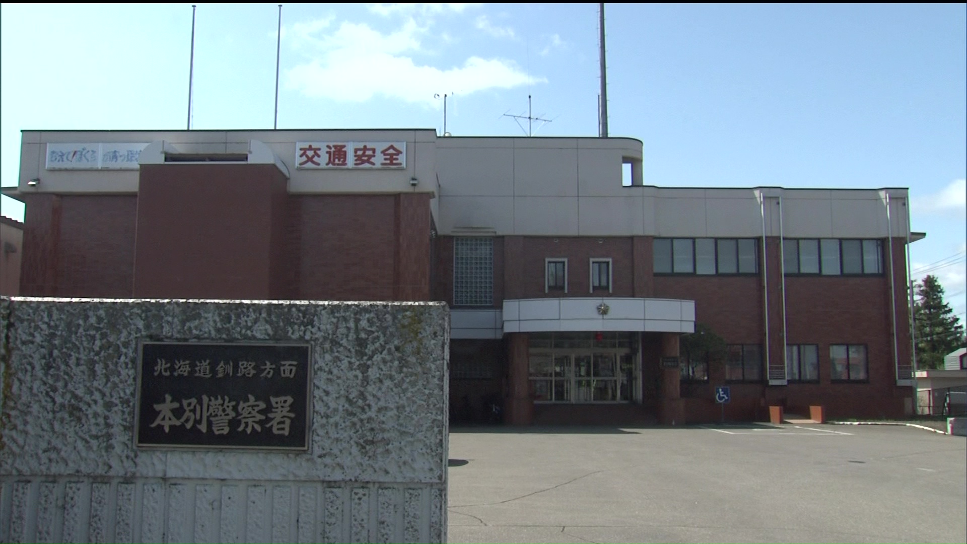 遺体の身元と出火原因などを調べている北海道警本別署