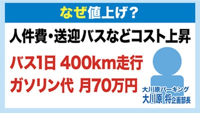 値上げの背景には「人件費・送迎バスのコスト上昇」
