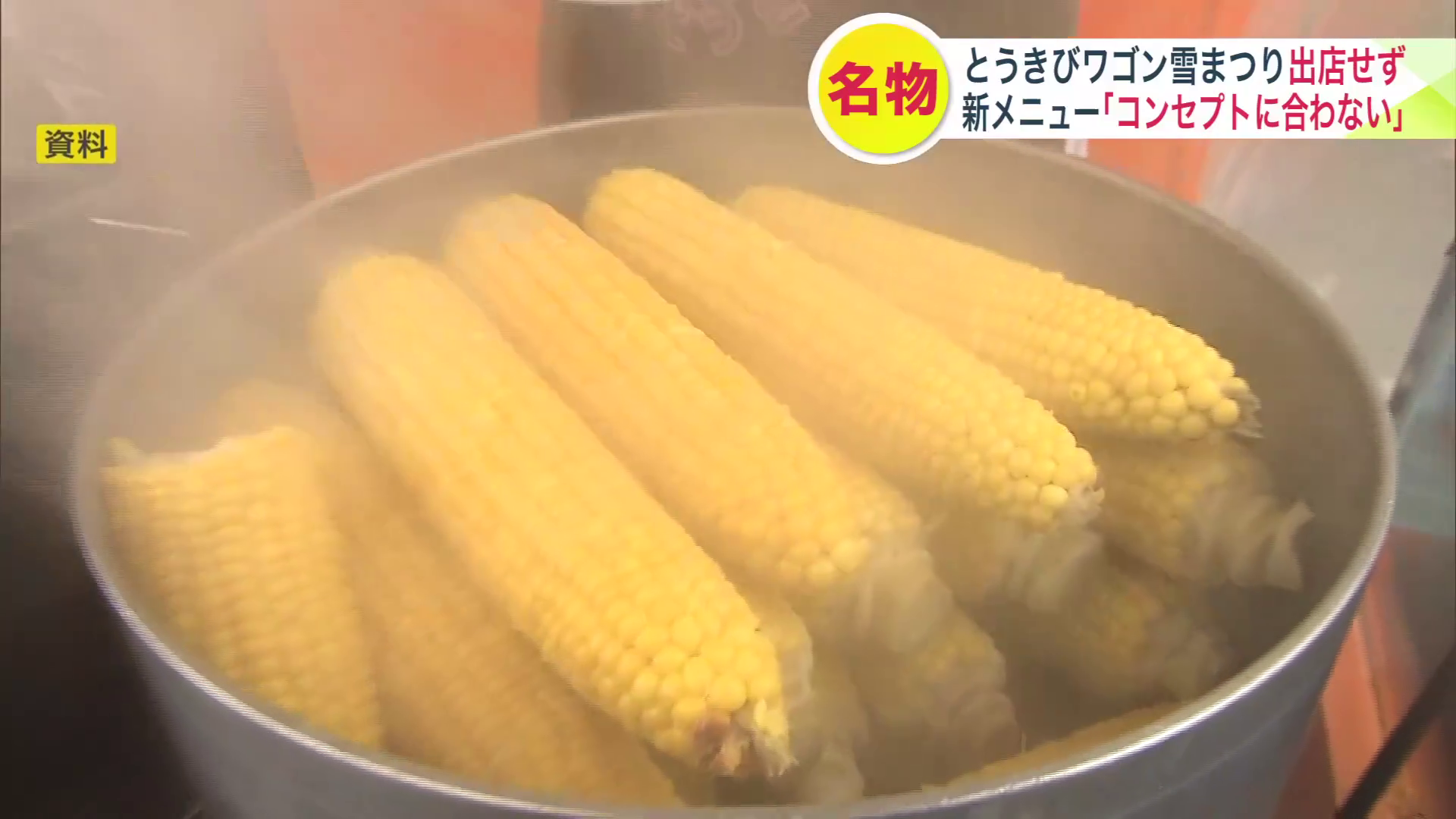 大通公園の名物「とうきびワゴン」(資料)