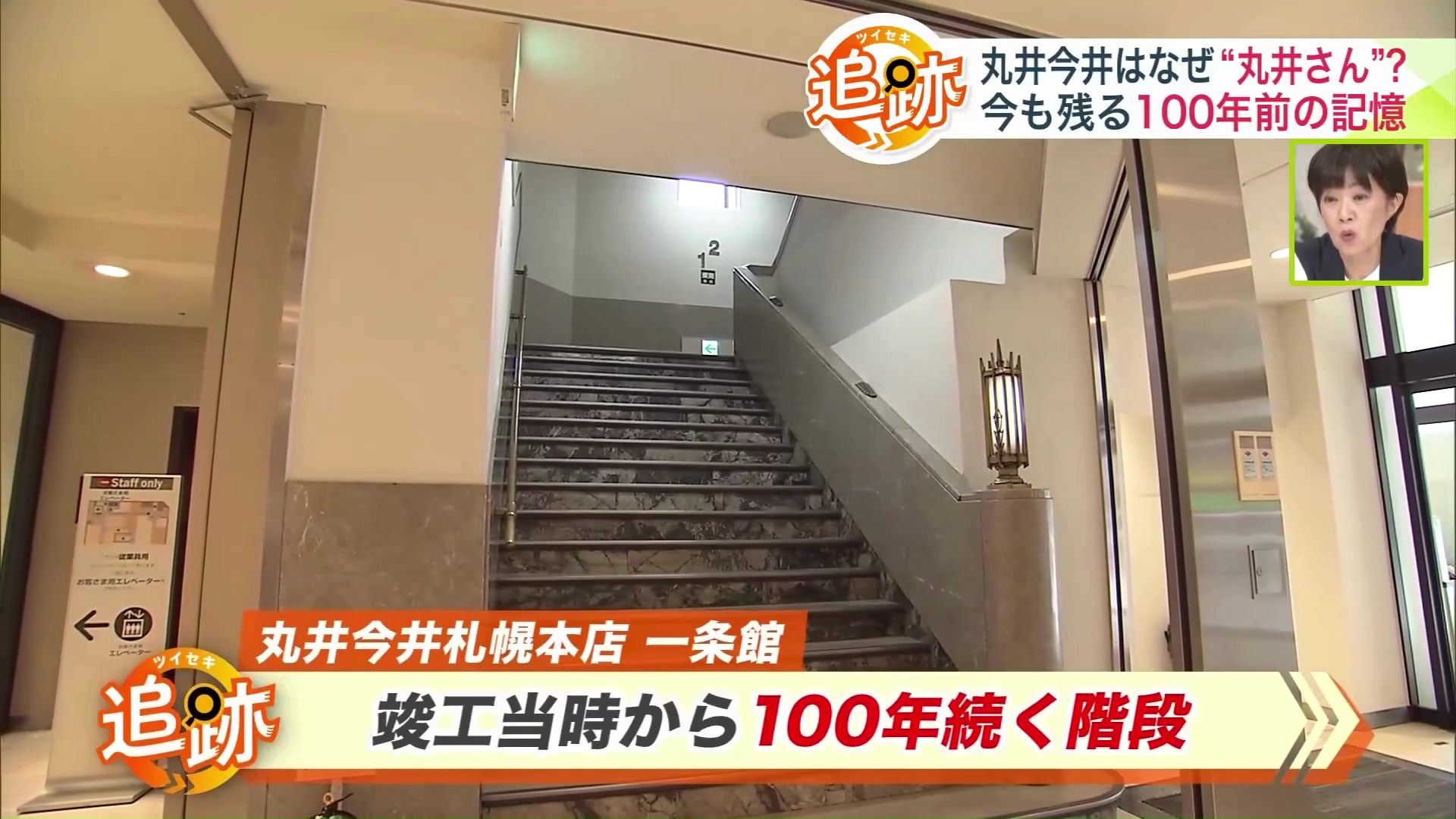 竣工当時から100年続く階段