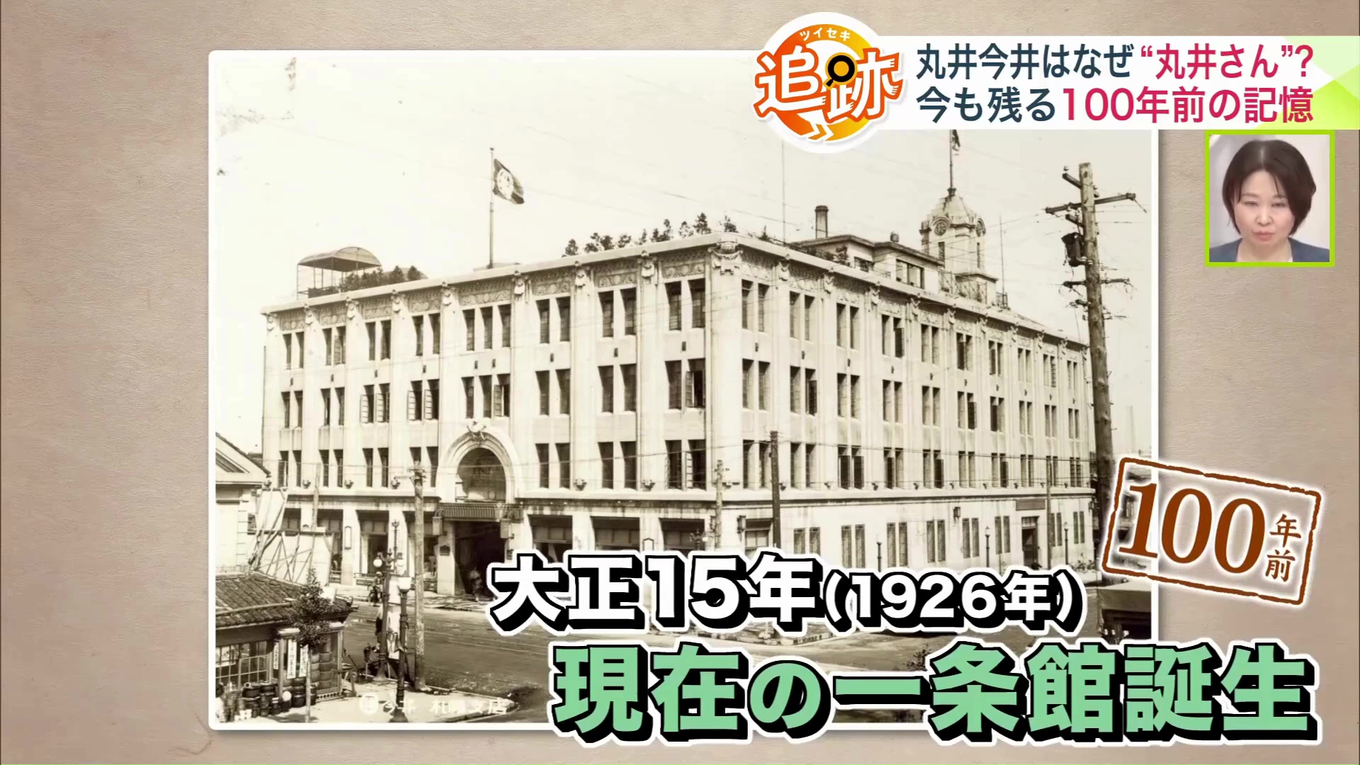 1926年に現在の一条館が誕生