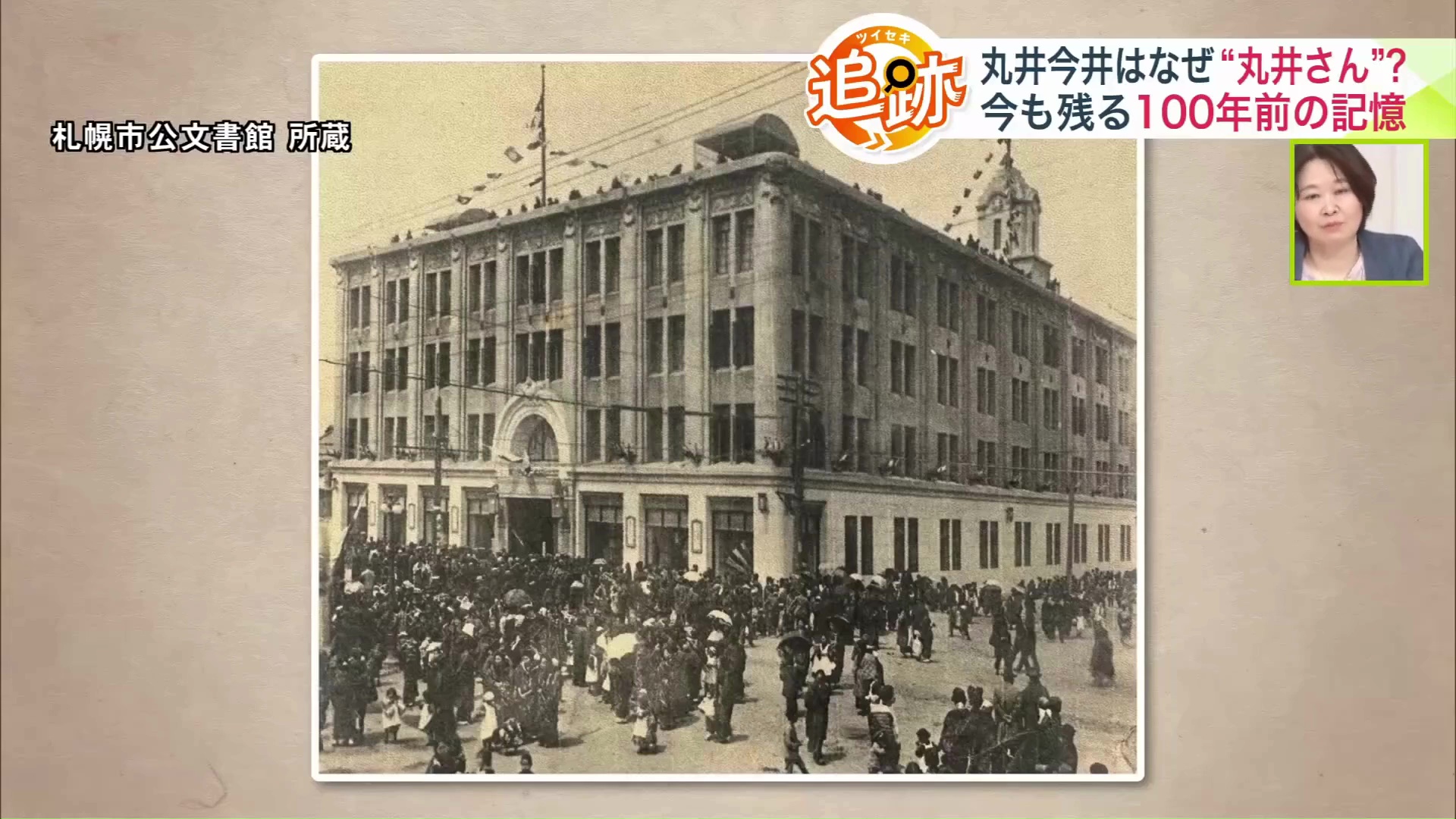 100年前の丸井今井(札幌市公文書館 所蔵)