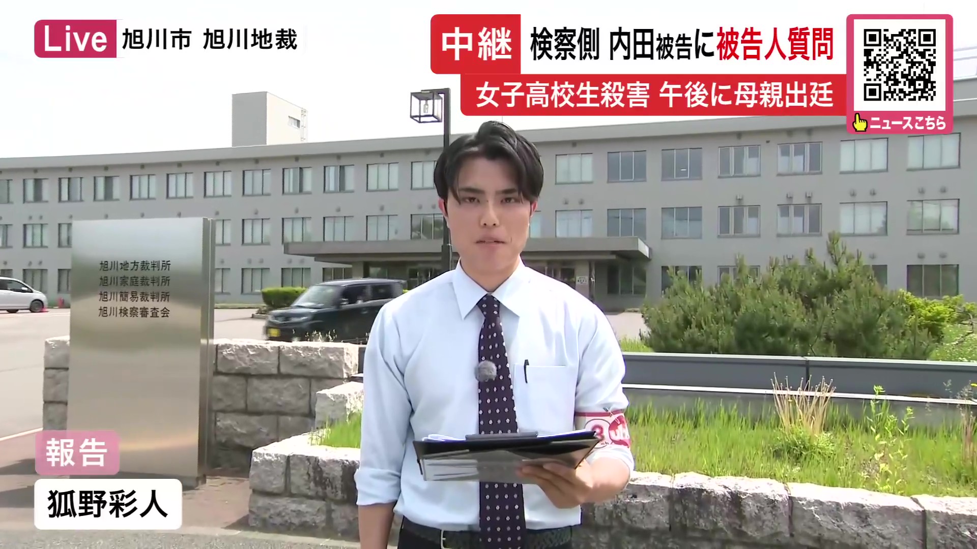 内田被告の裁判が行われている旭川地裁前