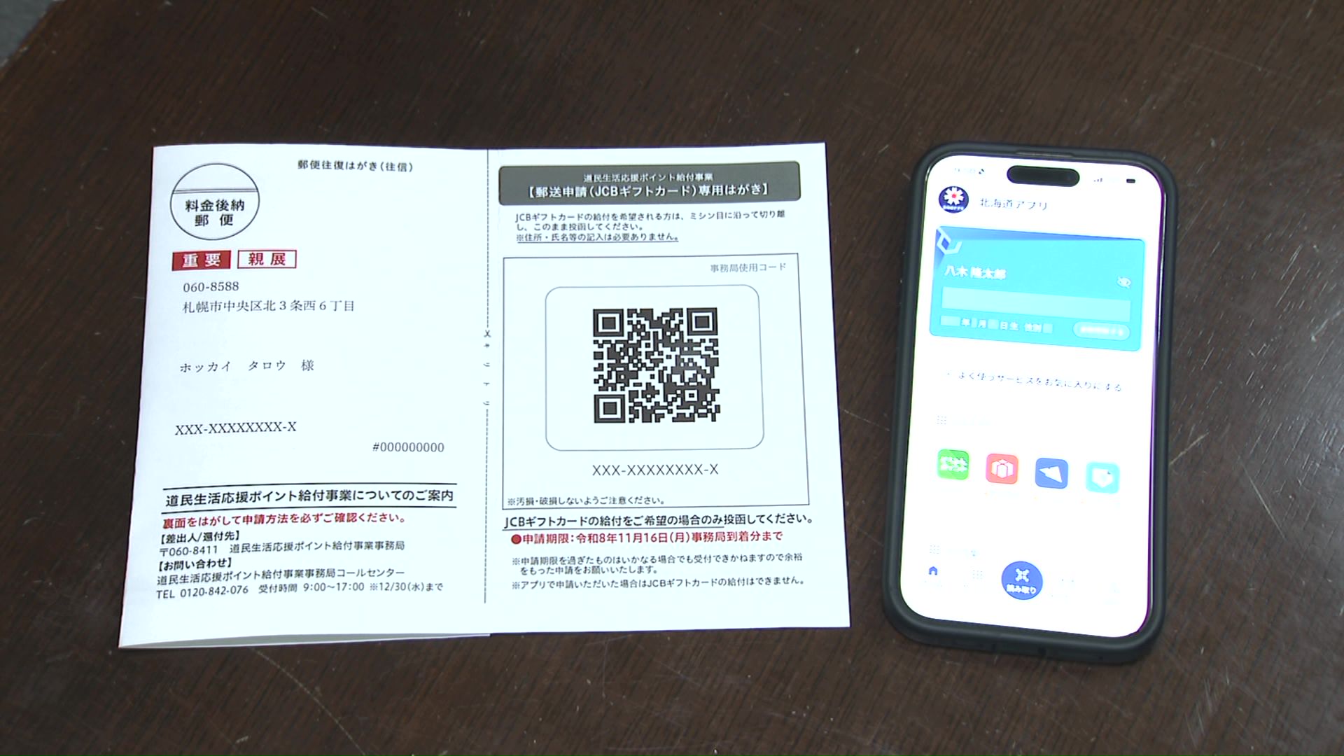 「道民生活応援ポイント」の申請方法(ハガキ&スマホ)