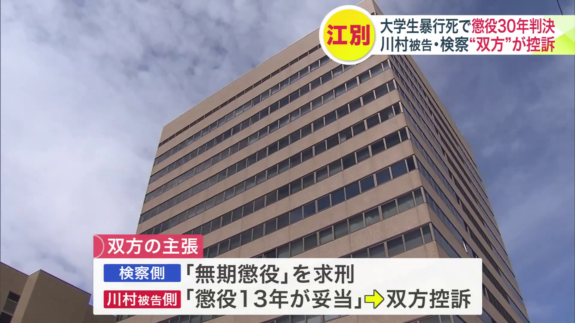 検察側と川村被告側の双方が控訴