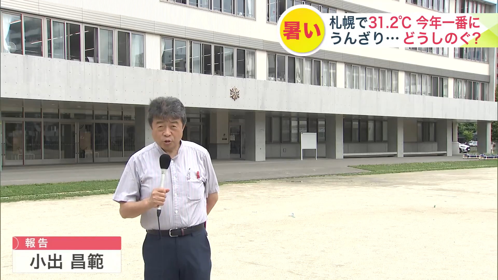 札幌市立二条小学校ではグラウンド・体育館・屋内プールでの学習をすべて中止に