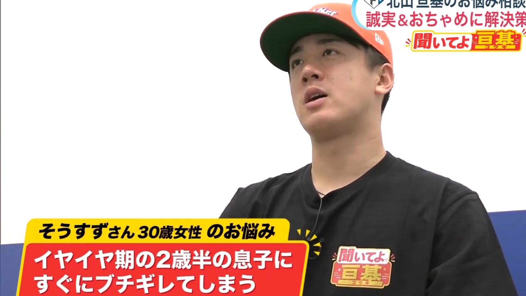 視聴者からの相談にアドバイスを送る北山投手