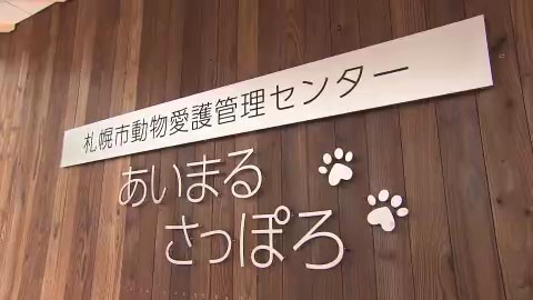 札幌市動物愛護管理センター(あいまるさっぽろ)