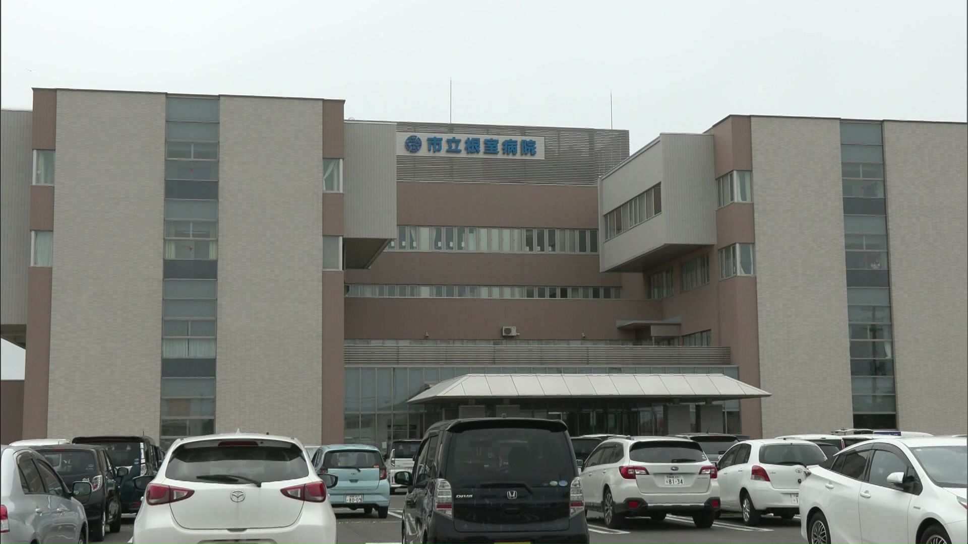 市立根室病院