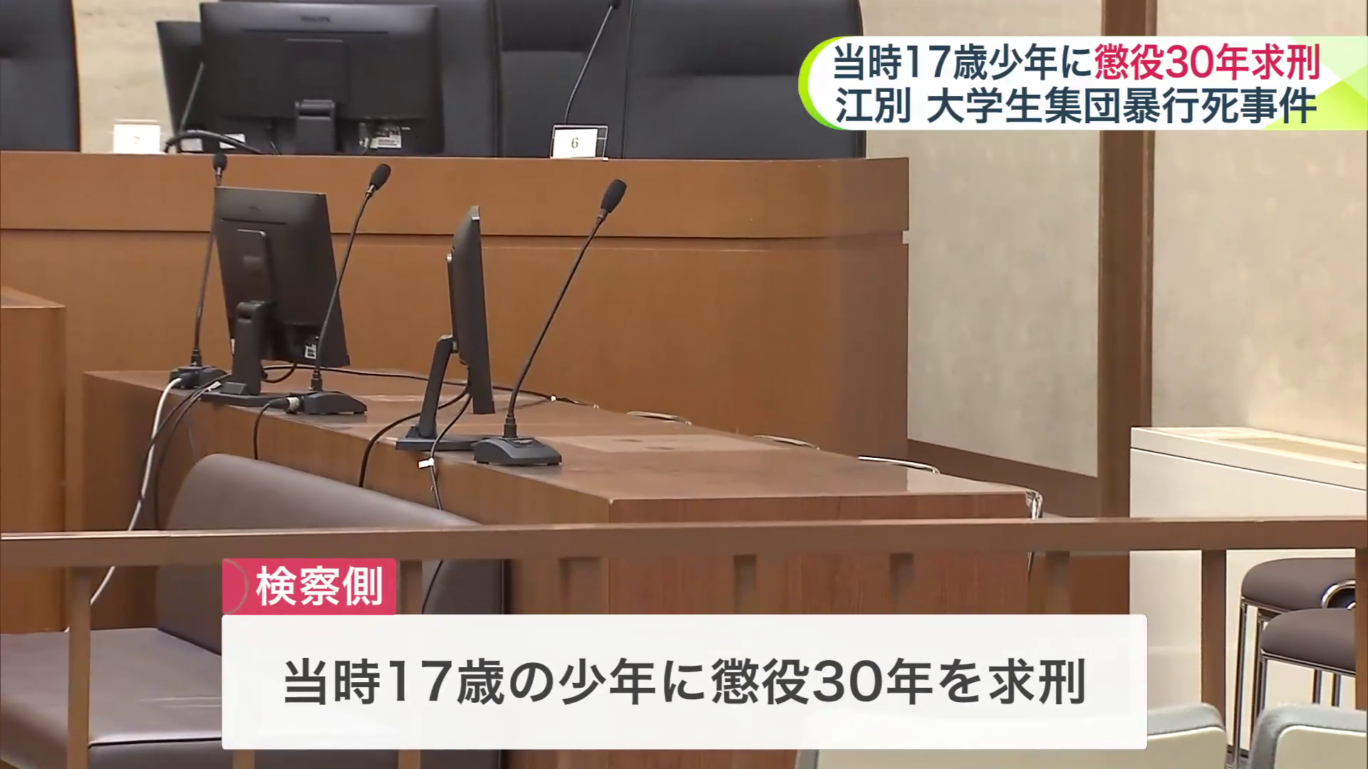 有期刑では最長となる懲役30年を求刑