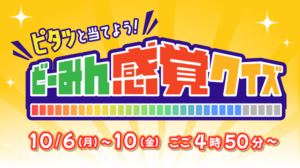 どーみん感覚クイズ