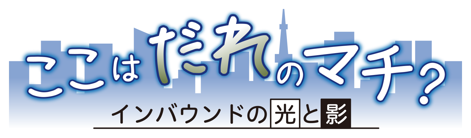 ここはだれのマチ?インバウンドの光と影