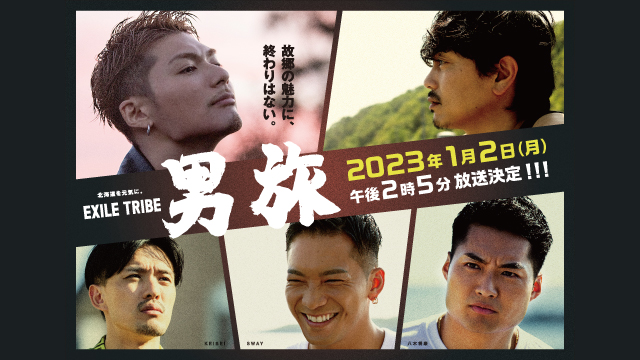 Exile Tribe 男旅 番組情報 Uhb 北海道文化放送 Exile Tribe 男旅 番組情報 Uhb 北海道文化放送