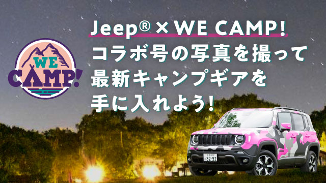 Jeep®×WE CAMP！コラボ号の写真を撮って最新キャンプギアを手に入れよう！ | WE CAMP! | 番組情報 | UHB 北海道文化放送
