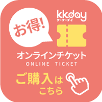 オンラインチケットご購入はこちら!