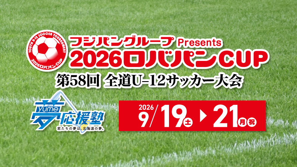 ロバパンCUP2026